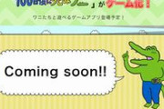 100ワニの映画が製作中という事実