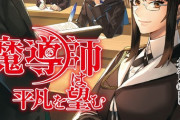 ラノベ「魔導師は平凡を望む」最新30巻予約開始！黒猫、アルベルダの王立学園に潜入することに！？