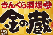 居酒屋「金の蔵」最盛期の100店の店舗が1店舗に