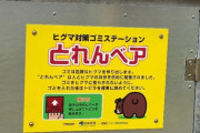 【（・(ｪ)・）】「人を食べる習慣を持つクマが増えている」全国的に増えるクマの人的被害「明らかに局面変わった」 市街地中心部にも出没
