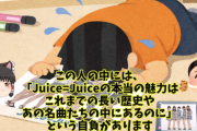 たいせい「Juice=Juiceがチャンスを掴んだのは偶然としか思えないが、Juice=Juiceをきっかけにハロプロの積み重ねが注目されて嬉しい」