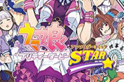 「ウマ娘 プリティダービー アンソロジーコミック STAR」予約開始！かわいさと楽しさがタップリ詰まった11作品