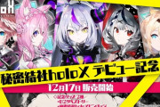 ホロライブ6期生、最古参グッズ発売開始