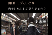 【悲報】人気アイドルさん、配信中に土産物屋さんをマジギレさせてしまうｗｗｗｗ