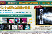 【ノスタルジア】(22/05/26)期間限定イベント「BEMANI SYMPHONY オーケストラアレンジ集 I」にエピソードが追加！ 追加楽曲に「Element of SPADA (BEMANI SYMPHONY NOSTALGIA mix)」が登場！！
