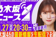 【10月27日(月)20:30～】「週刊乃木坂ニュース」MC：菅原咲月【毎週(月)生配信】