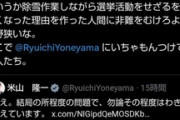 【中革連】米山隆一、Ｘで自演擁護しようとして失敗か…「ボランティアスタッフの誤爆」謝罪するも誰も信じず絶賛炎上中ｗｗｗｗｗ