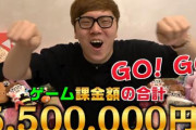 【ひぇっ】ヒカキンさんのゲーム課金額は年間550万円・・・