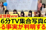 46分TV集合写真のある事実が判明する!!【乃木坂46・乃木坂配信中・池田瑛紗・井上和・菅原咲月・田村真佑】