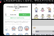 【画像】ドラえもんのLINEスタンプ、とんでもない仕様が判明し炎上www