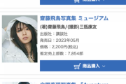 【乃木坂46】賀喜遥香 表紙「WHITE graph 010」がオリコン写真集ランキングで1位に！売上部数は…