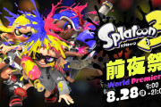 【雑談】ワイ、『スプラトゥーン3 前夜祭』をやりたくて咽び泣く