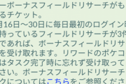 【ポケモンGO】もしかして普通にコイン買った方が安くない？「デイリーポケコインフィールドリサーチチケット」