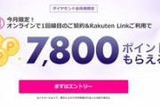 楽天モバイルのポイント還元､更に最大1500ポイント上乗せ(6月限定)