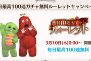 【グラブル】3月10日から『毎日最高100連ガチャ無料ルーレット』開催！今年は10/20/30/100連どれかが当たるガチャピンルーレット、20/30連どちらかが当たるムックルーレットを毎日選ぶ形式に！