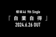 【櫻坂46】「自業自得」本来の意味は...【9thシングル】