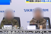 ウクライナで拘束の中国人兵士が首都キーウで記者会見、ロシア側に「だまされた」「中国政府は無関係」！