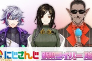 【速報】人気VTuber軍団のにじさんじが新たに3人デビューw