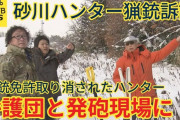 猟銃免許取り消されたハンター、上告審に向け新たな弁護団とともに発砲現場に　砂川ハンター猟銃訴訟