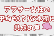 アラサー女性の平均的（？）な本棚に共感の声「刺さりますねぇ…！」「ドリキャス黄金時代ｗｗｗ」