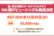 【蓮ノ空】106期デビューシングル（みおんの歌声なし）【ラブライブ！】