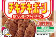 【画像】チキチキボーンとかいう冷凍チキンwwwkwwwkwwwkwwwkwww