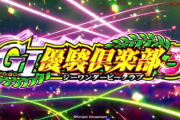 パチスロG1優駿倶楽部3の新ティザーPVが公開！種牡馬を決定して種付けだ！！