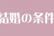 なぜ歳を重ねると結婚相手の条件が厳しくなるのか？