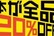 【悲報】ブックオフさん、本が全品20％OFFのウルトラセールをするも無事死亡