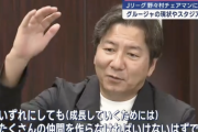 【Jリーグ】野々村チェアマン、スタジアム問題発生中の岩手訪問で謎語録連発 誰か翻訳してくれ