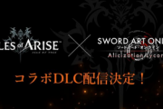 【朗報】「テイルズオブアライズ」、SAOコラボDLC決定！キリトがテイルズに登場するぞ！！
