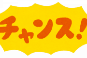 パチンコ台「チャンス！」←チャンスじゃない
