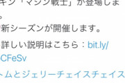 【悲報】トムとジェリーのアプリ、「最強のネズミ」を実装するも課金専用キャラで炎上ｗｗｗｗ