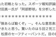 阿部巨人はセオリー度外視　サムスン戦で見せた「考えさせる野球」に村田真一氏もビックリ