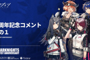 【アークナイツ】なんかお祝いコメント来てる！！　アークナイツ1周年を記念しご出演いただいた声優の皆さんから素敵なコメントが届きました！【1周年記念コメントその１】