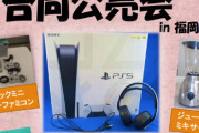 【悲報】税金滞納者さん、PS5を差し押さえられ公売にかけられてしまう・・・