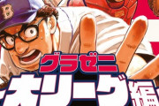 漫画「グラゼニ～大リーグ編～」最新5巻予約開始！夏之介のメジャーライフはますます盛り上がる