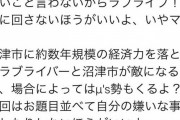 ラブライバーさん「フェミよ、これ以上騒ぐとライバーと沼津市を敵に回すぞ？」