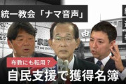 【悲報】自民党、有権者の名簿を統一教会と共有していたとバレてしまう