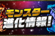 【パズドラ速報】「煉燼の百式龍・ビャクレンコウ」などのアシスト進化ｷﾀ━(ﾟ∀ﾟ)━!!【公式】