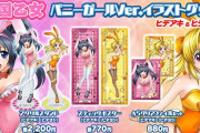 【朗報】キュイン萌ーるの新商品情報公開！バニーガールver.のヒデヨシちゃんグッズが可愛すぎてマストバイだろと個人的に話題