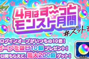 【モンスト】※驚愕※「辛すぎるｗｗｗ」新キャンペーン、ガチャ禁勢に致命傷を与えてしまうｗｗｗｗｗｗｗ