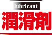 面接官「あなたを潤滑油に例えるとなんですか？」　受験者「はいっ！私は潤かt…えっ？」
