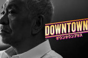 【朗報】ダウンタウンプラス、おもろそうｗｗｗｗｗｗｗｗｗｗｗｗｗ