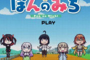 アニメ『ぽんのみち』公式さん、ノンクレジットOPのループ動画を公開ｗｗｗｗｗｗｗｗｗｗ