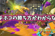 【スプラトゥーン2】キルしてたらホコ進まない持ったら味方全滅、ガチでマジで勝ち方がわからない