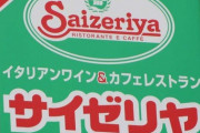 噂のサイゼリヤ500円ランチ、諦めないで！　土曜も販売、期間限定で
