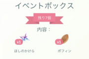 【ポケモンGO】「謎のイベントボックス」が登場！280コイン相当のものが85コイン！