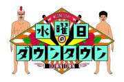 【悲報】水曜日のダウンタウン、ドッキリ企画が過激すぎて苦情殺到…