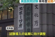 【速報】大学入学共通テスト導入の英語民間試験　来年４月からの実施を延期へ